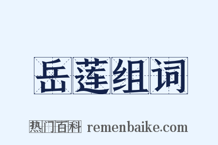 岳莲组词是什么意思的图片